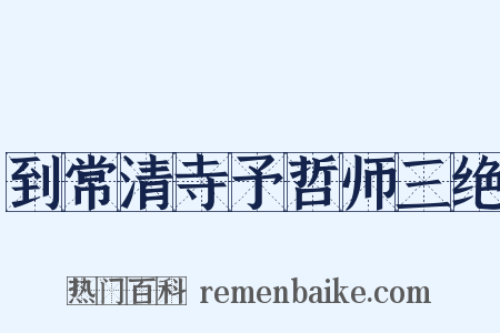 到常清寺予哲师三绝是什么意思的图片